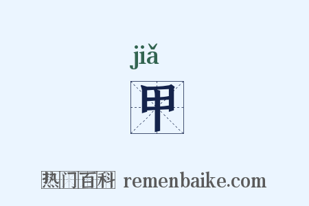 甲是什么意思的图片